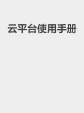 云平台使用手册-laowang